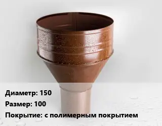 Воронка 150 100 с полимерным покрытием